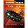 Проволока нихром диаметр 0,56 мм количество 25 метров на катушке, нихром марка стали Х20Н80