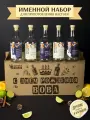 Именной подарочный набор для настоек , подарок на День рождения , мужчине , Вове