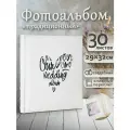 Фотоальбом Fotografia традиционный, 30х33 см, 30 листов, свадебный, FA-EBB30 - 853