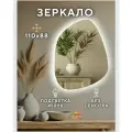 Настенное зеркало с подсветкой без сенсора фигурное 110 на 88 см.