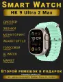 Смарт часы, Smart Watch Premium HK Ultra 2 Max, Мятные