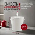 Емкость для брожения с гидрозатвором, 32 л / пищевой пластик