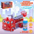 Машинка Пожарная служба с мыльными пузырями, работает от батареек, свет и звук