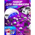 Набор для маникюра и педикюра с лампой и аппаратом