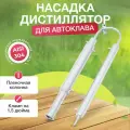 Насадка-дистиллятор Витязь, для автоклава Булат, 63 см, кламп 1,5 дюйма, 6 режимов