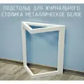 Подстолье опора для журнального столика 325 350 40х20 треугольное металлическое барное белое Лофт 1 шт.
