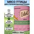 Консервы Edel, полнорационный, для кошек, нежные кусочки в соусе, три вида мяса птицы (12шт х 400гр)