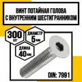 Винт с внутр. шестигран. потайная головка DIN 7991 оцинк 8,8. м5х40