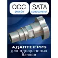 Адаптер бачка PPS (байонет QCC) для краскопульта Sata (система одноразовых бачков)