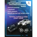 Полный комплект LED противотуманных фар Toyota Corolla E150 (2007-2010) 50 Вт (2 режима)