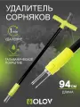 Удалитель сорняков 935 мм OLOV