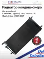 Радиатор кондиционера (конденсер) на Опель Антара, Шевроле Каптива