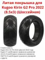 Литая бескамерная покрышка для электросамоката Kugoo Kirin G2 Pro 2022 (8.5x3) Шоссейная