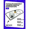 Комплект фильтров на вариатор для Nissan X-Trail T31, Teana J32 4WD, Qashqai J10 2.0л 4WD. Renault Koleos. C металлической прокладкой поддона. Артикула : 317261XF00 313971XF0C