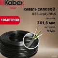 ВВГнг(A)-FRLS 3 x 1.5 мм кабэкс - 10 м