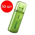 Комплект 50 штук, Флеш-память Silicon Power Helios 101 64GB USB 2.0, зеленый, алюминий