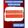 Пломба-Наклейка Терра 20х100 мм Красный (1000 шт.)
