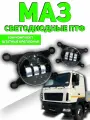 МАЗ LED птф светодиодные противотуманные фары maz 60 ватт 3 линз белый свет