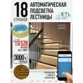 Комплект подсветки лестниц ETL ,18 ступеней с COB лентой, 3000К