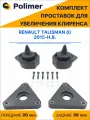 Комплект проставок увеличения клиренса RENAULT TALISMAN (I) 2015-Н. В. - полиуретан, передние 20 мм, задние 30 мм