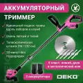 Триммер аккумуляторный для травы DEKO DKTR12, 2*2.0Ач PINK, 11000 об/мин