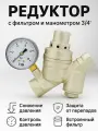 Редуктор давления с фильтром и манометром TIM BF2813A 3/4