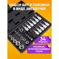 Набор бит и торцевых головок в виде звездочек 34 шт. / Набор инструмента универсальный в ударопрочном кейсе