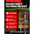 Заземление комплект для дома 6 метров омедненная сталь 14мм TAKRON