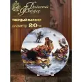 Тарелка декоративная. Дулевский фарфор. Катание с горы. 200 мм.