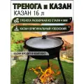 Казан чугунный с крышкой 16 л + тренога для казана (тренога для костра)