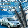 Зимние щетки стеклоочистителя для Ford Focus 1 ( 1998 - 2004 г. в.) 550 и 475 мм / Зимние дворники для автомобиля / щетки форд фокус 1