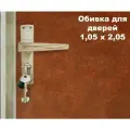 Набор для обивки, утепления и ремонта дверей - коричневый 1,05 х 2,05