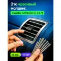 Молдинг декоративный для авто Skoda Octavia III A7 (Шкода Октавия 3 А7) /серебристый 10 шт, на панель, на решетку в салон