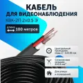 Кабель для видеонаблюдения КВК-2П 2х0,5 экранированный Медь уличный комбинированный с питанием для видеокамер 100 метров
