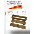 Форма для приготовлегия суши Оси-бако