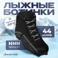 Ботинки лыжные Winter Star classic, NNN, размер 44, цвет чёрный