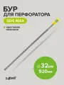 Бур для перфоратора по бетону SDS-MAX 32х920 с крестовой пластиной Pobedit