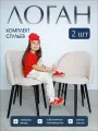 Стулья кухонные Логан велюровые, бежевые, комплект из 2 штук
