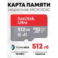 Карта памяти SanDisk MicroSDXC 512 GB Ultra (SDSQUAC-512G-GN6MA) - steam deck micro sd 512 Гб - флешка для телефона