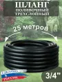 Шланг резиновый ТЭП армированный (25 м) 3/4 (19 мм) черный