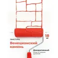 Валик структурный для декоративной штукатурки Венецианский камень, 180 мм