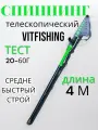 Ультралегкое телескопическое удилище Vitfishing Тест от 20 до 60 г длина 400 см