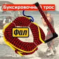 Фал трос буксировочный универсальный для вейкборда, ватрушки, водных лыж.