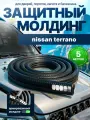 Защита кромки двери и капота для Nissan Terrano (Ниссан Террано) /Молдинг с металлической вставкой, уплотнитель Черный 5 м. на двери, порог, багажник, капот/ Тюнинг внешний