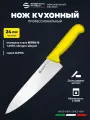 Нож универсальный 24 см поварской Sanelli Ambrogio SC49024Y / желтая ручка / профессиональный