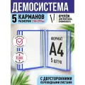 Перекидная демосистема настенная Velar А4 на 5 карманов синяя