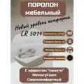 Поролон мебельный Фомлайн LR5014, 200x80x5 см, высокая плотность, эффект памяти