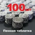 Таблетка пенообразующая для моек высокого давления, 100 шт 14х10 мм сетчатый фильтр для пенной насадки пеногенератора
