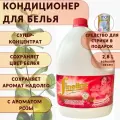 Кондиционер для белья Fineline Красный роман, 2,8л + средство для стирки в подарок