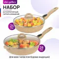 Набор 4 пр. Elan Gallery гармония вкуса Медовый гранит Сковорода глубокая 24 см + Сковорода 28 см + 2 крышки с/р